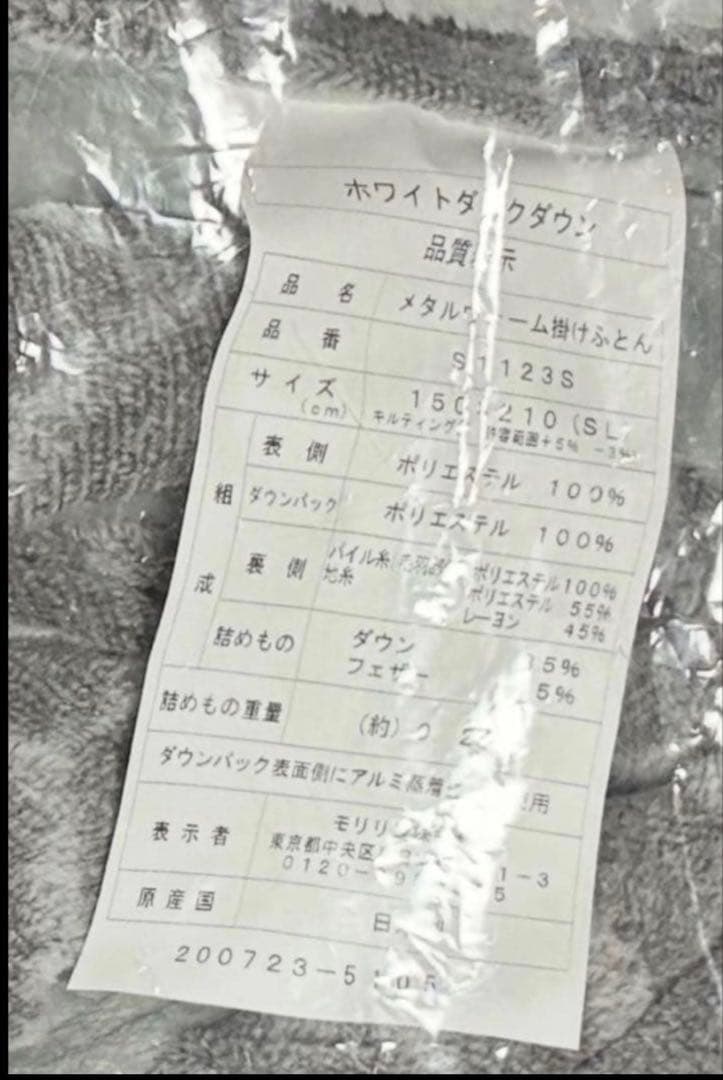 新品 3万円 モリリン ハイパーメタルウォームIII ふわぽか掛けふとん S