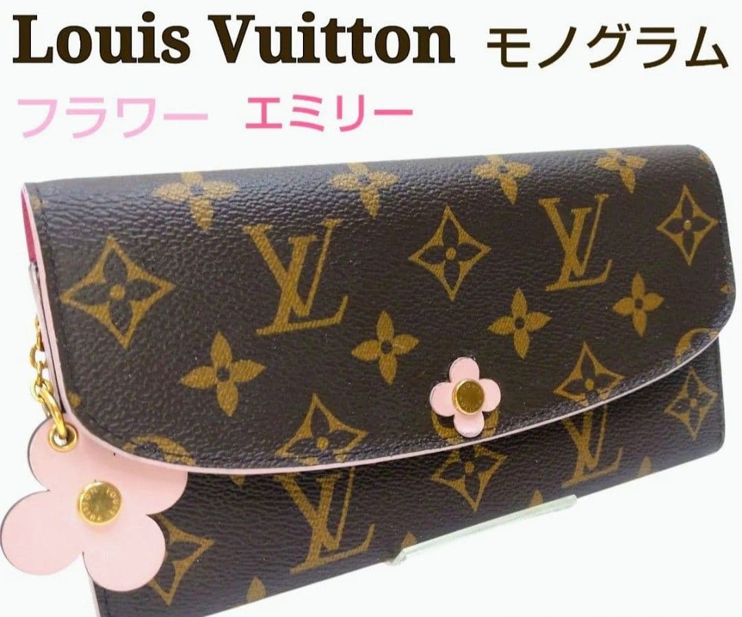 【Louis Vuitton 】モノグラム フラワー エミリー 長財布✨美品✨