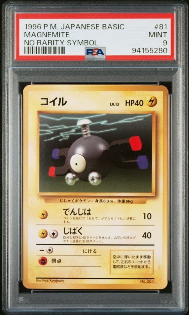 【PSA9】ポケモンカード　旧裏　コイル　初版　マークなし