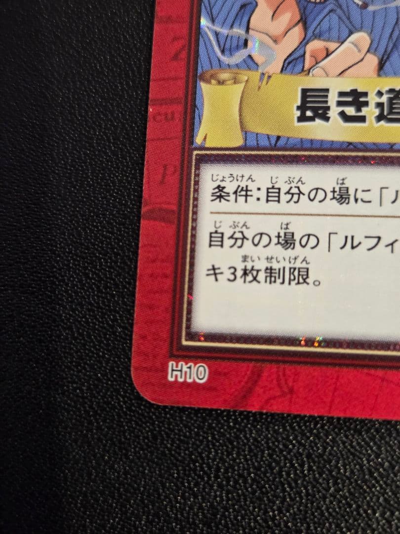 【センタリング○】ワンピース ハイパーバトル カードダス　H10　長き道のり