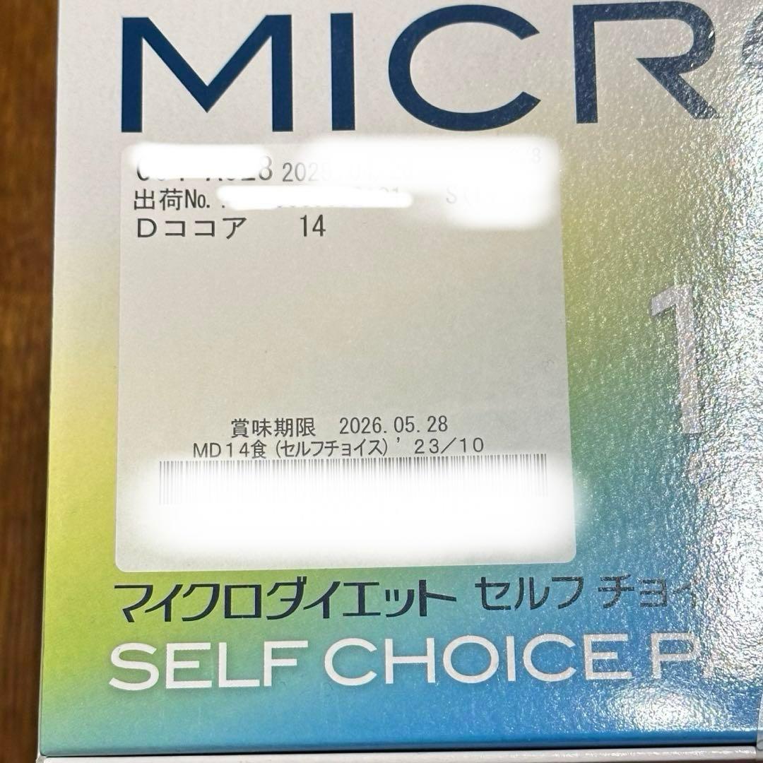 《マイクロダイエット》ココア味（14袋）