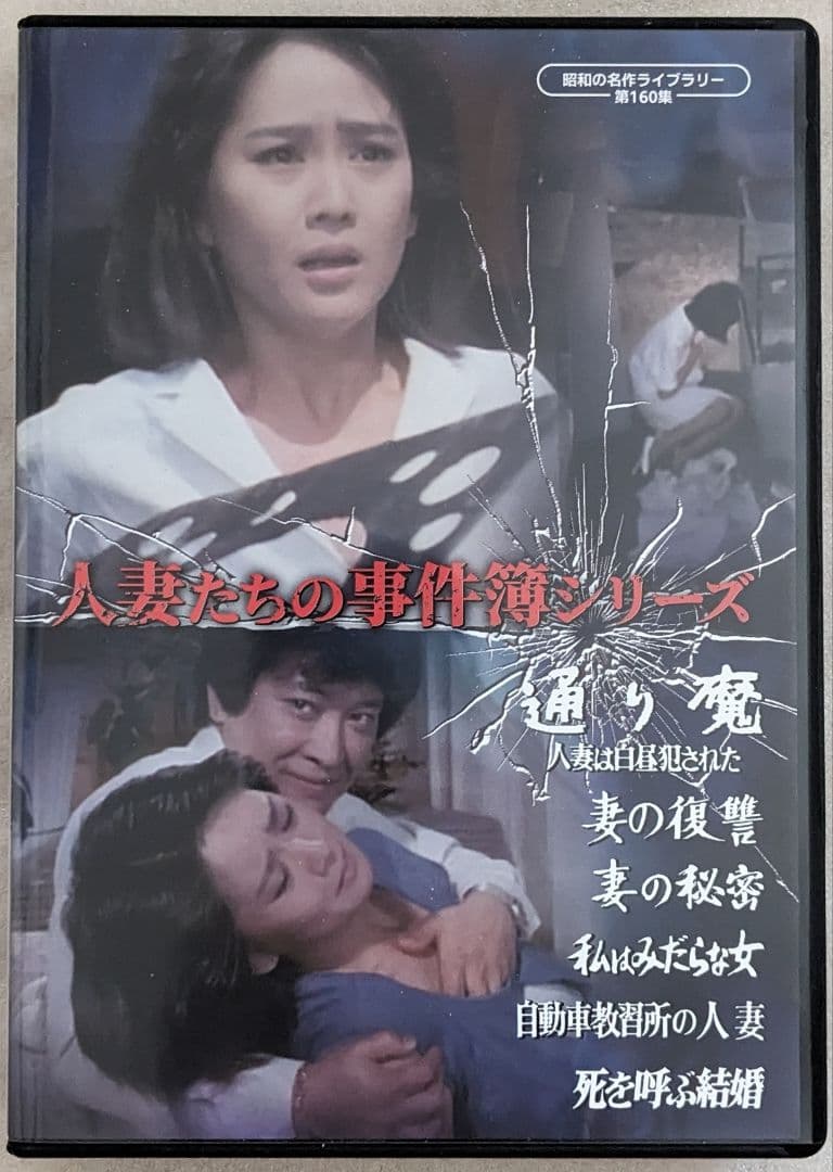 人妻たちの事件簿シリーズ 昭和の名作ライブラリー 第160集