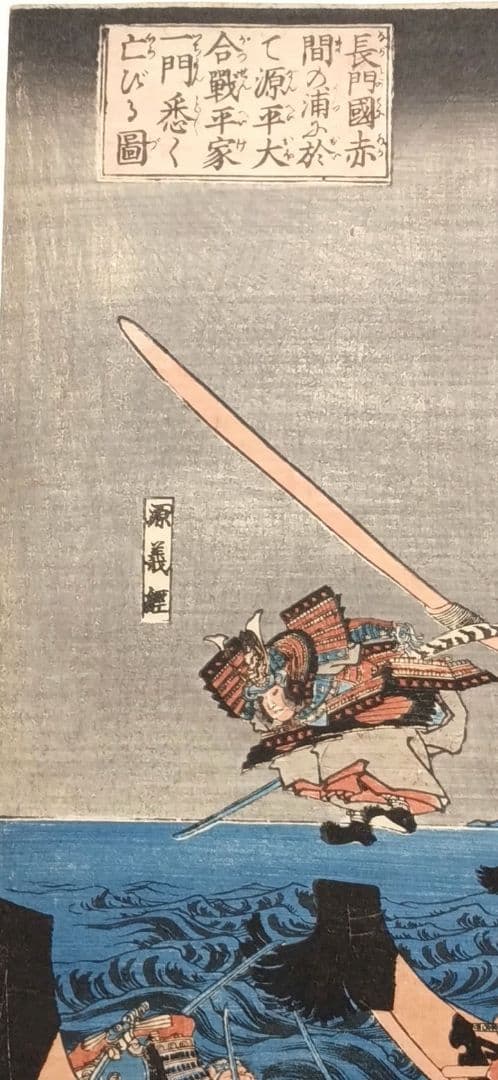 浮世絵版画、長門國赤間の浦に於て源平合戦平家一門悉く亡びる圖歌川国芳画弘化出版