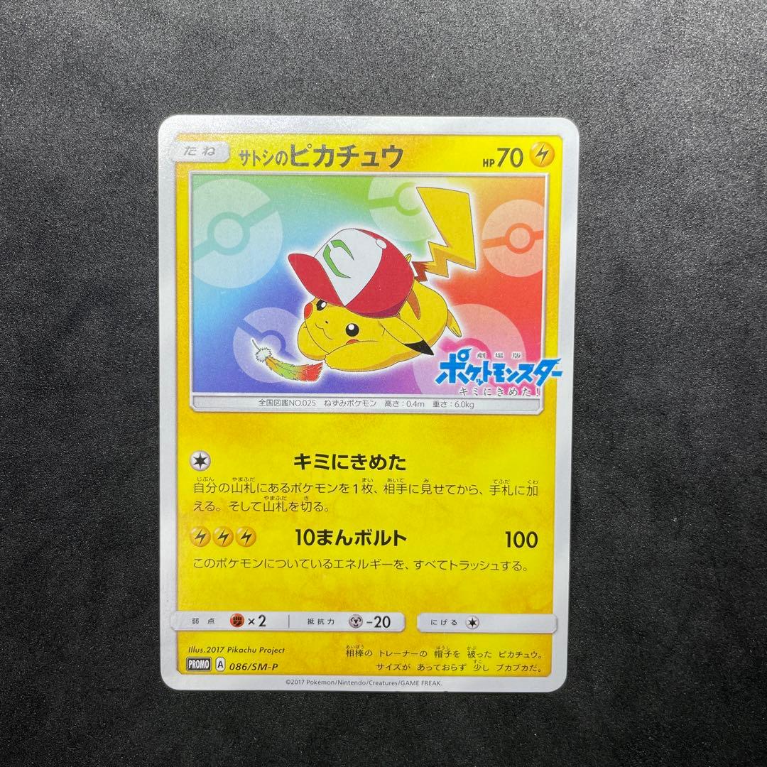 サトシのピカチュウ　プロモ