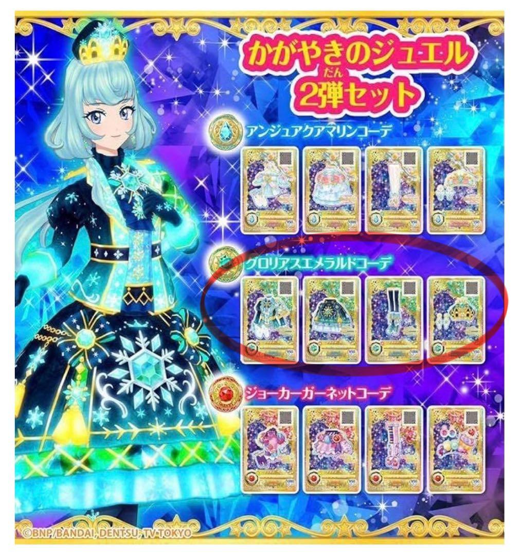 アイカツカード　グロリアスエメラルド かがやきのジュエル2弾セット【非売品】