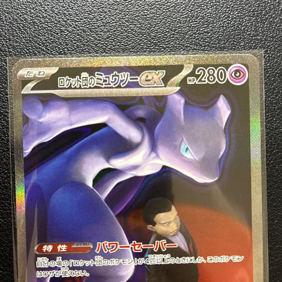 ポケモンカード ロケット団のミュウツーex SAR メガドリーム