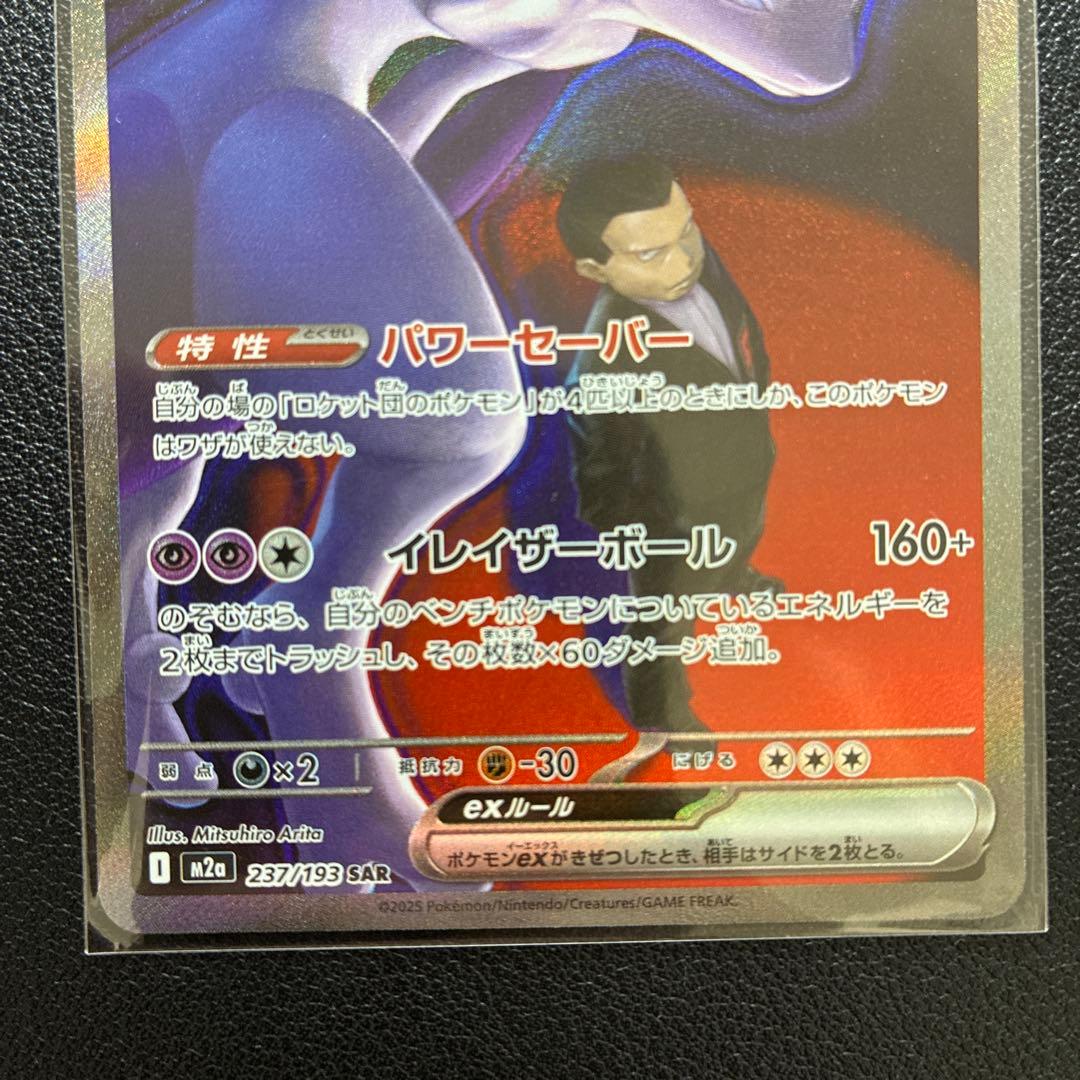 ポケモンカード ロケット団のミュウツーex SAR メガドリーム