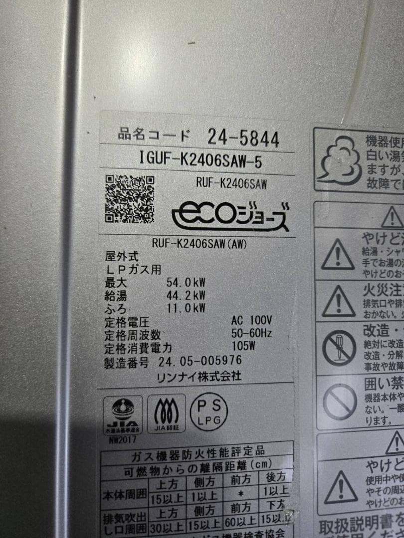 【新古品】 リンナイ LPガス給湯器RUF-K2406SAW-5 ①