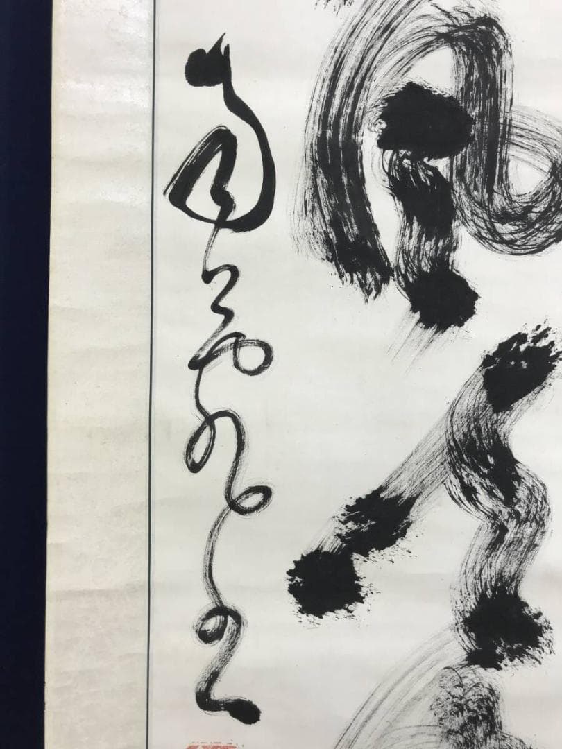 真作/橋本独山/相国寺管長/128世/一行書/茶道具//掛軸☆宝船☆AH-637