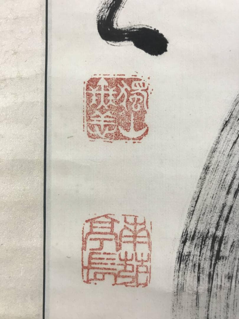 真作/橋本独山/相国寺管長/128世/一行書/茶道具//掛軸☆宝船☆AH-637