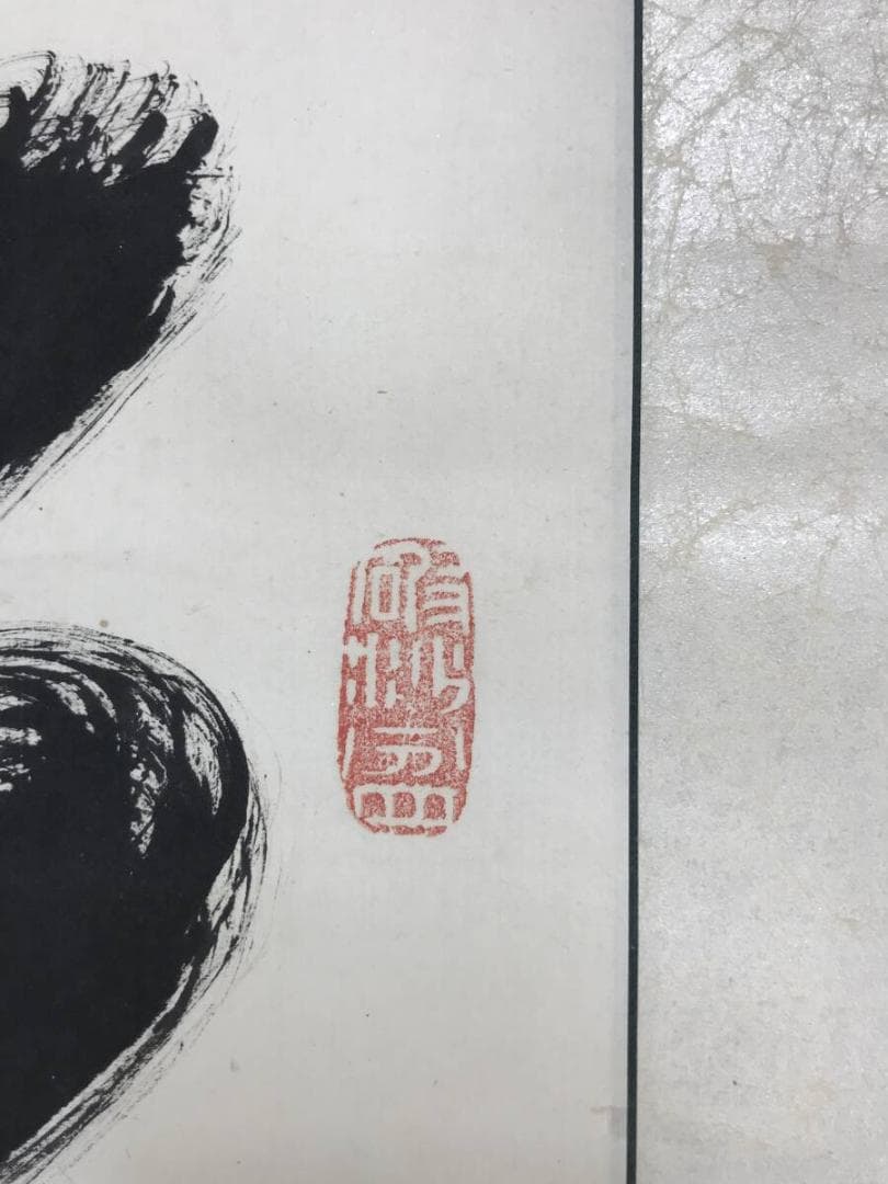 真作/橋本独山/相国寺管長/128世/一行書/茶道具//掛軸☆宝船☆AH-637