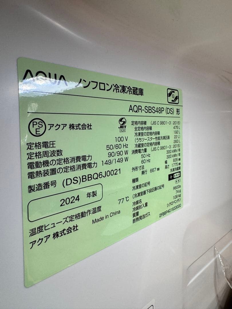 【送料込み美品】AQUA 冷蔵庫 AQR-SBS48P (DS) 2024年製