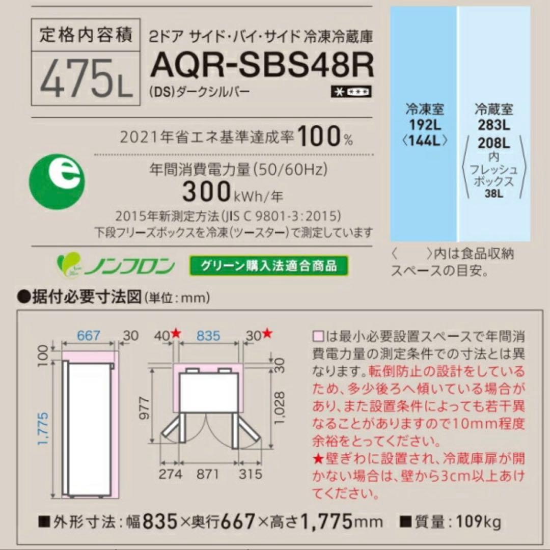 【送料込み美品】AQUA 冷蔵庫 AQR-SBS48P (DS) 2024年製