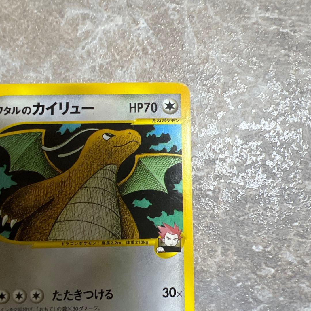 ワタルのカイリュー ● ポケモンカード★VS 100/141