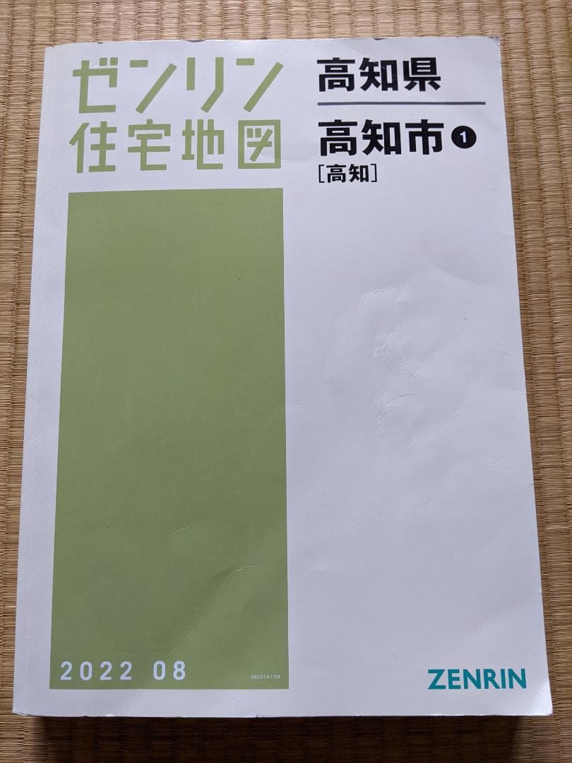 。*様 高知市ゼンリン住宅地図2022　２冊セット（市＆春野）