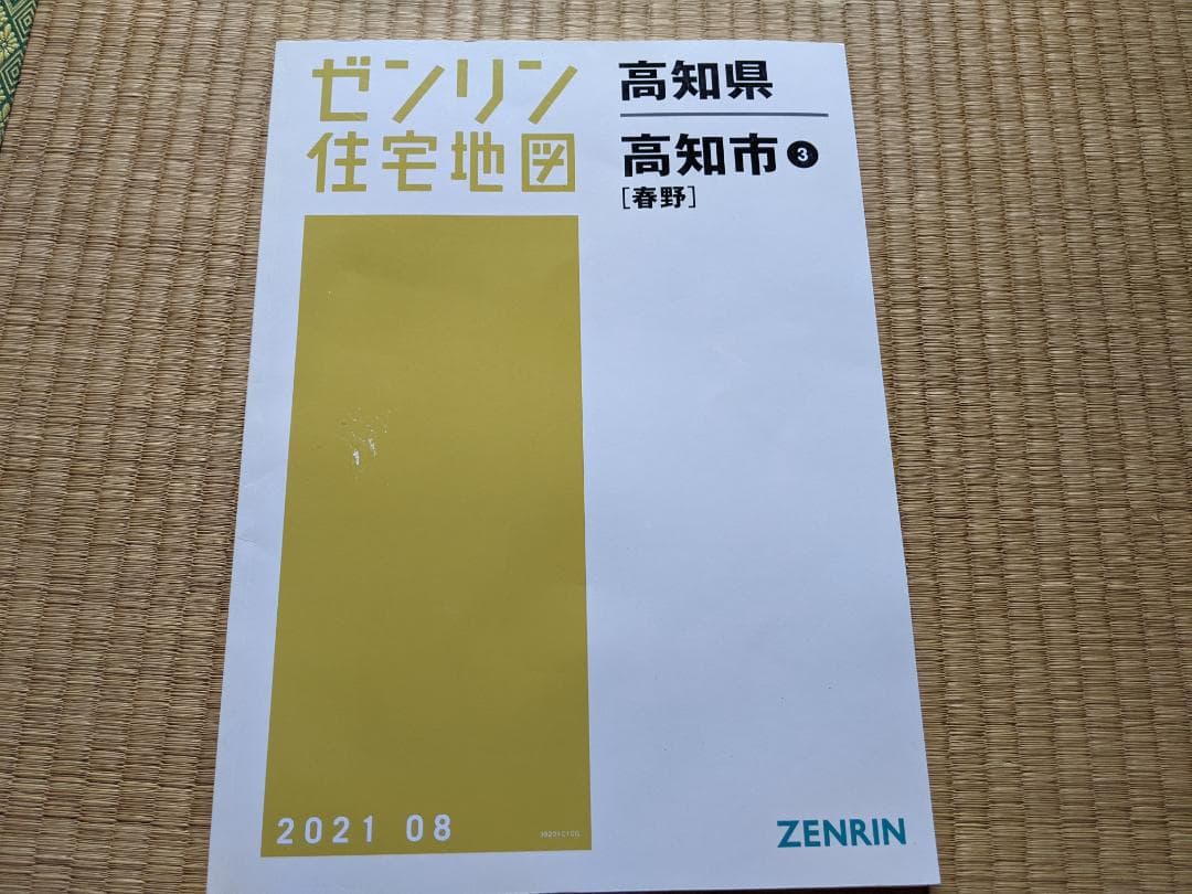 。*様 高知市ゼンリン住宅地図2022　２冊セット（市＆春野）