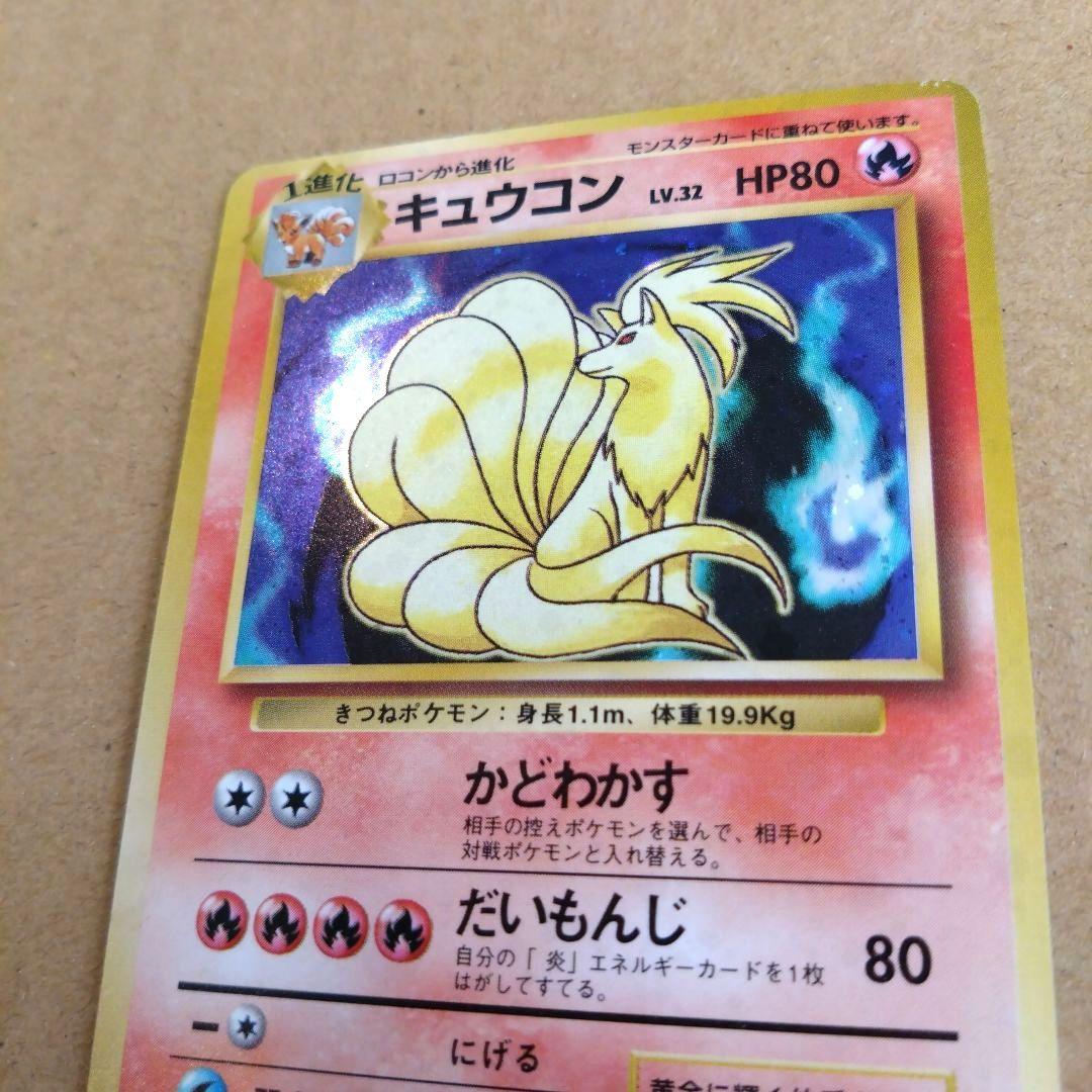 キュウコン　旧裏 ★ 第1弾拡張パック　ポケモンカード