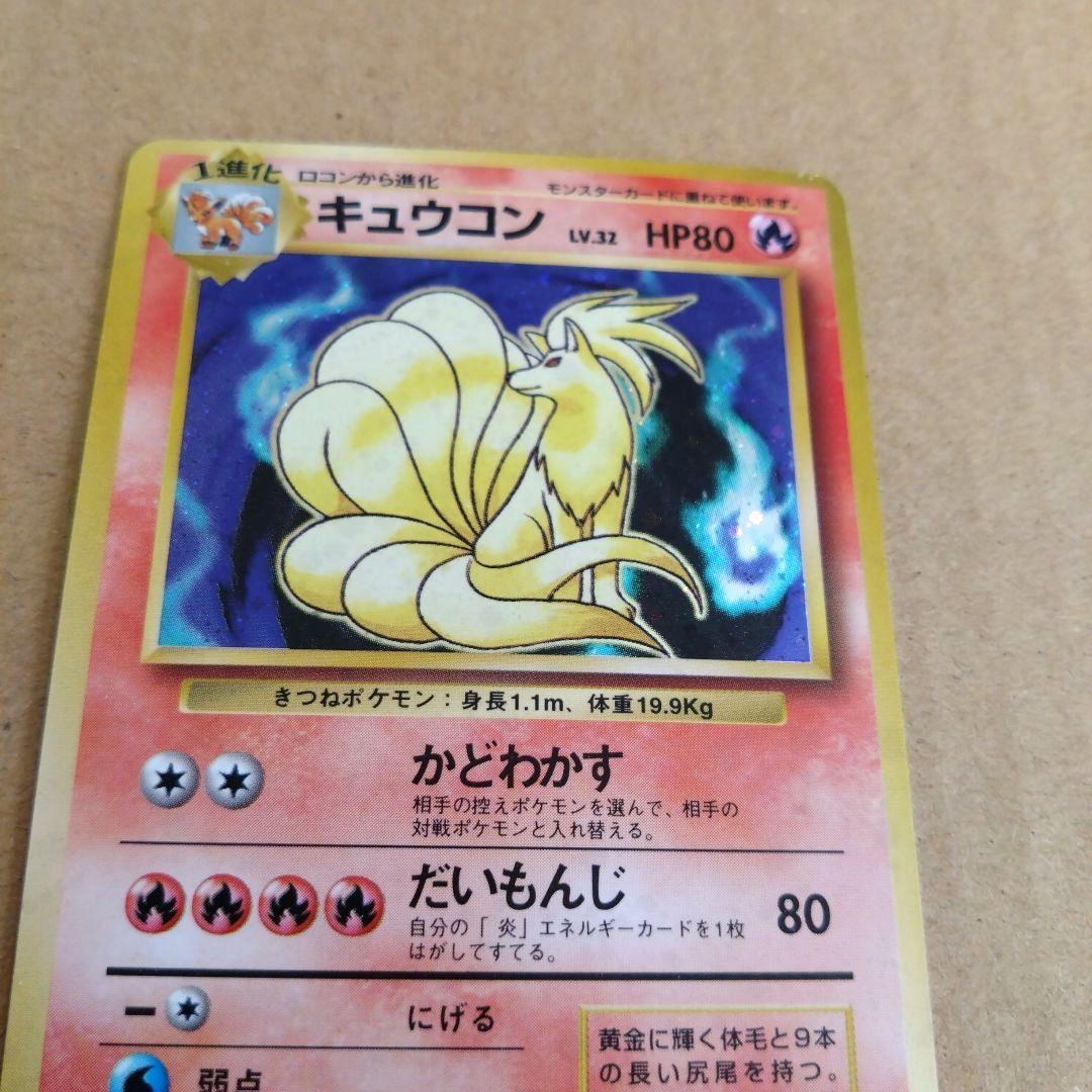 キュウコン　旧裏 ★ 第1弾拡張パック　ポケモンカード