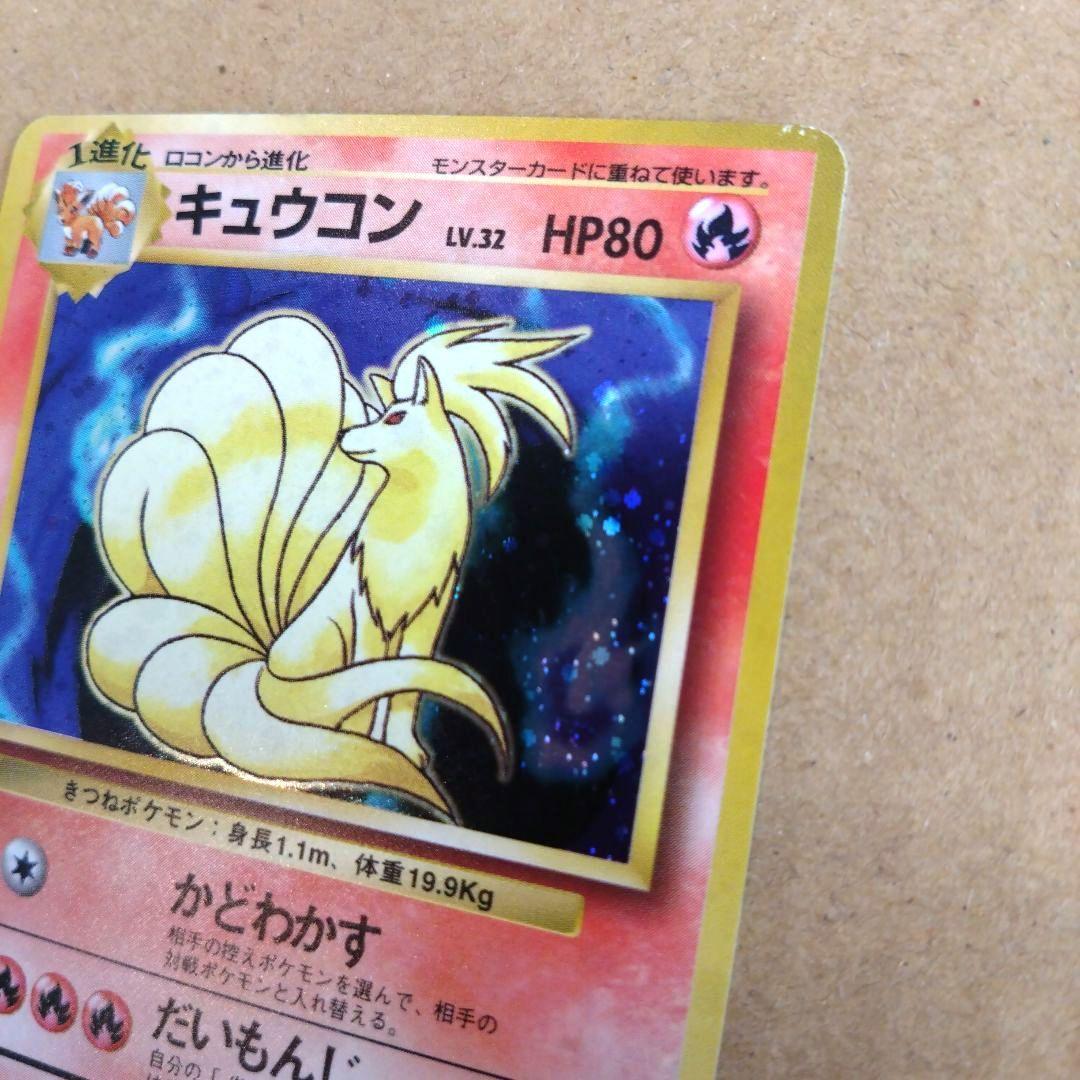 キュウコン　旧裏 ★ 第1弾拡張パック　ポケモンカード