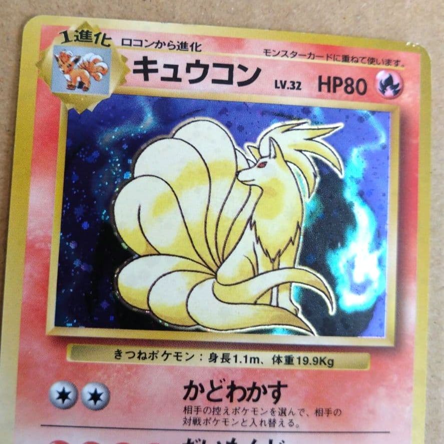 キュウコン　旧裏 ★ 第1弾拡張パック　ポケモンカード