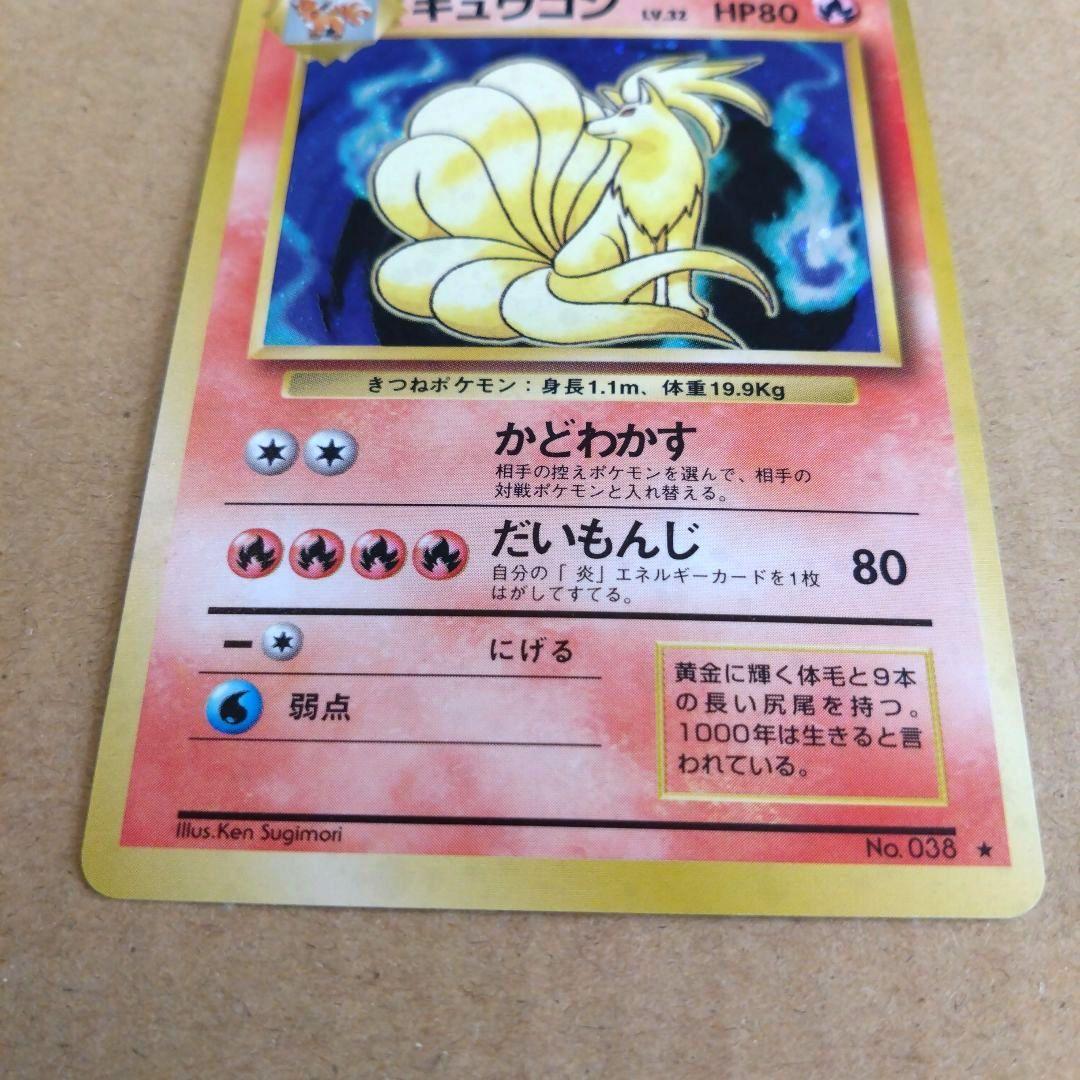 キュウコン　旧裏 ★ 第1弾拡張パック　ポケモンカード