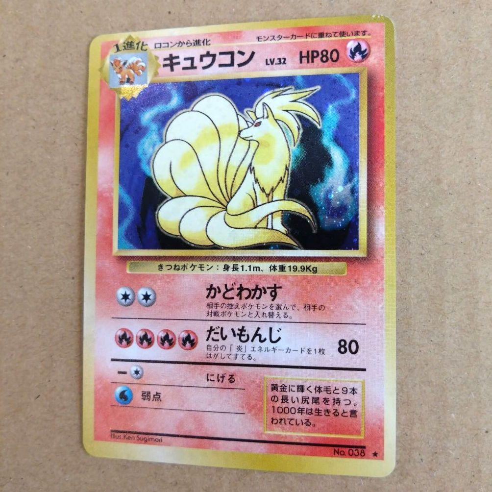 キュウコン　旧裏 ★ 第1弾拡張パック　ポケモンカード