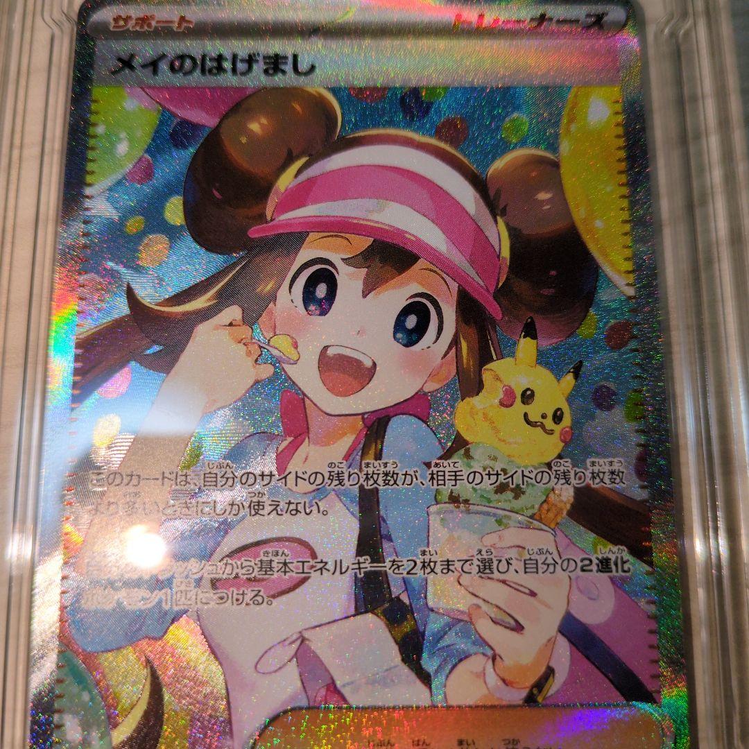 メイのはげましSAR