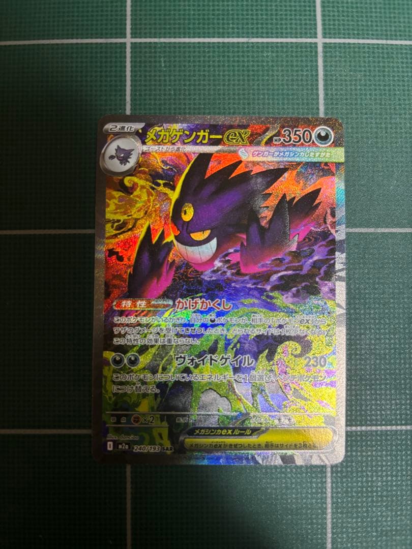 メガゲンガーex SAR M2a 240/193 センタリング◎