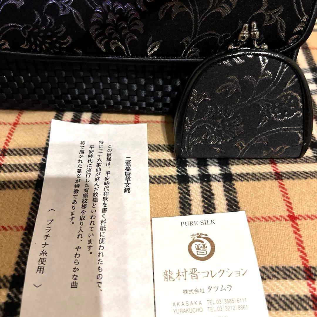 タツムラ 和装 ハンドバッグ 二重蔓唐草文錦 龍村晋コレクション
