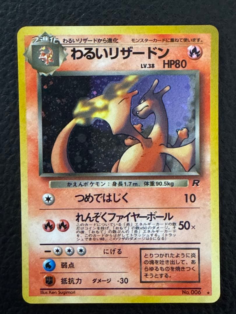 わるいリザードン ★ 第4弾拡張パック ロケット団　旧裏　ポケモンカード