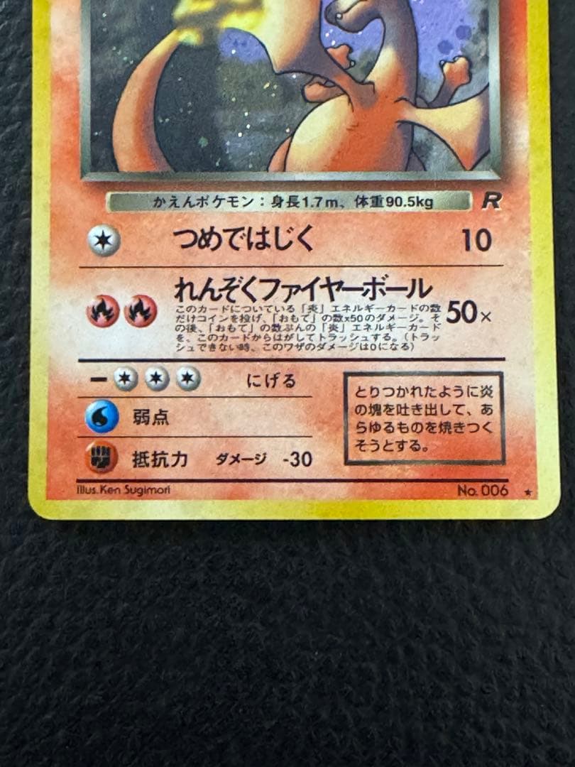 わるいリザードン ★ 第4弾拡張パック ロケット団　旧裏　ポケモンカード