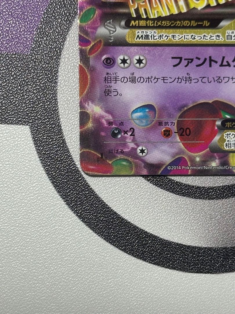 MゲンガーEX RR XY4 ファントムゲート