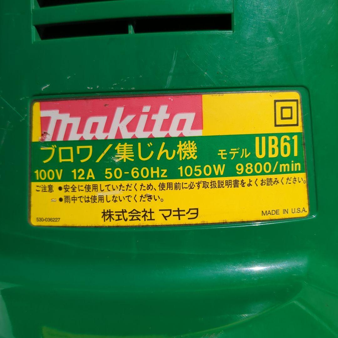 中古 マキタ製 ブロワ/集じん機UB61落ち葉 掃除等 MADE in USA