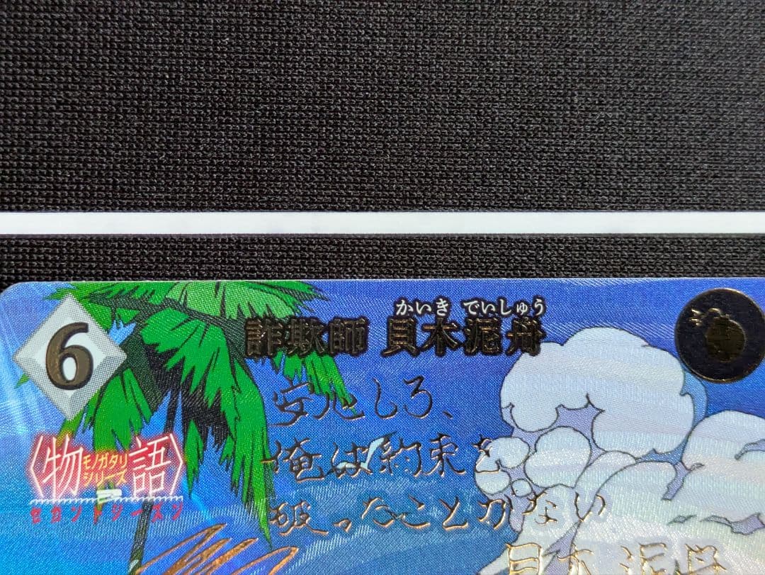 ビルディバイド　ブライト　物語シリーズ　セカンドシーズン　貝木 泥舟　BR