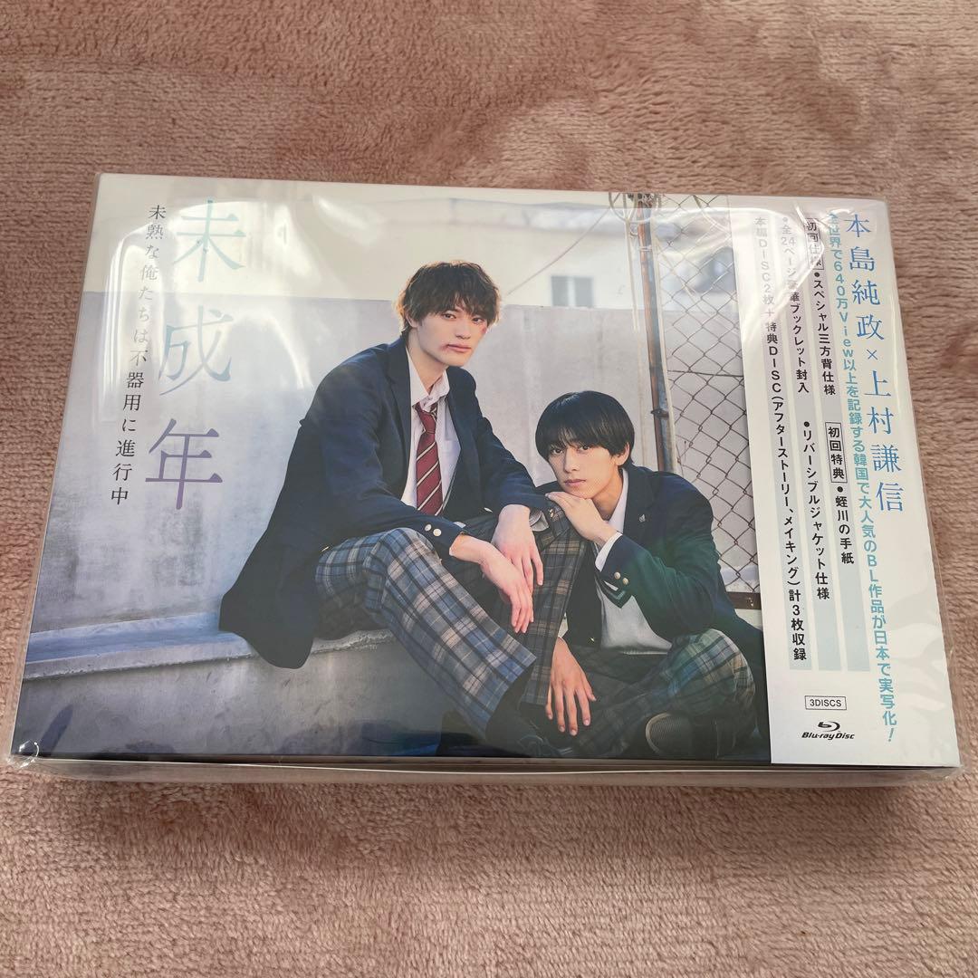 未開封 未成年～未熟な俺たちは不器用に進行中～ Blu-ray BOX〈3枚組〉