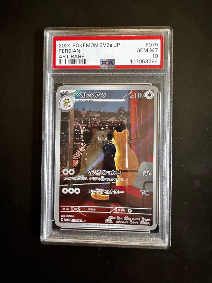 PSA10、2枚セット ・ペパーのマフィティフex SAR ・ペルシアン AR