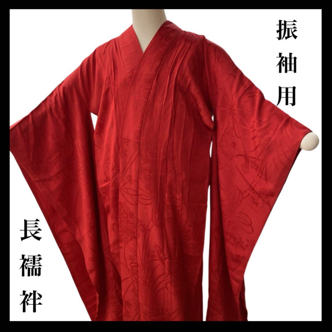 ◎mk-1088　アンティーク　振袖用　襦袢　赤　5-1