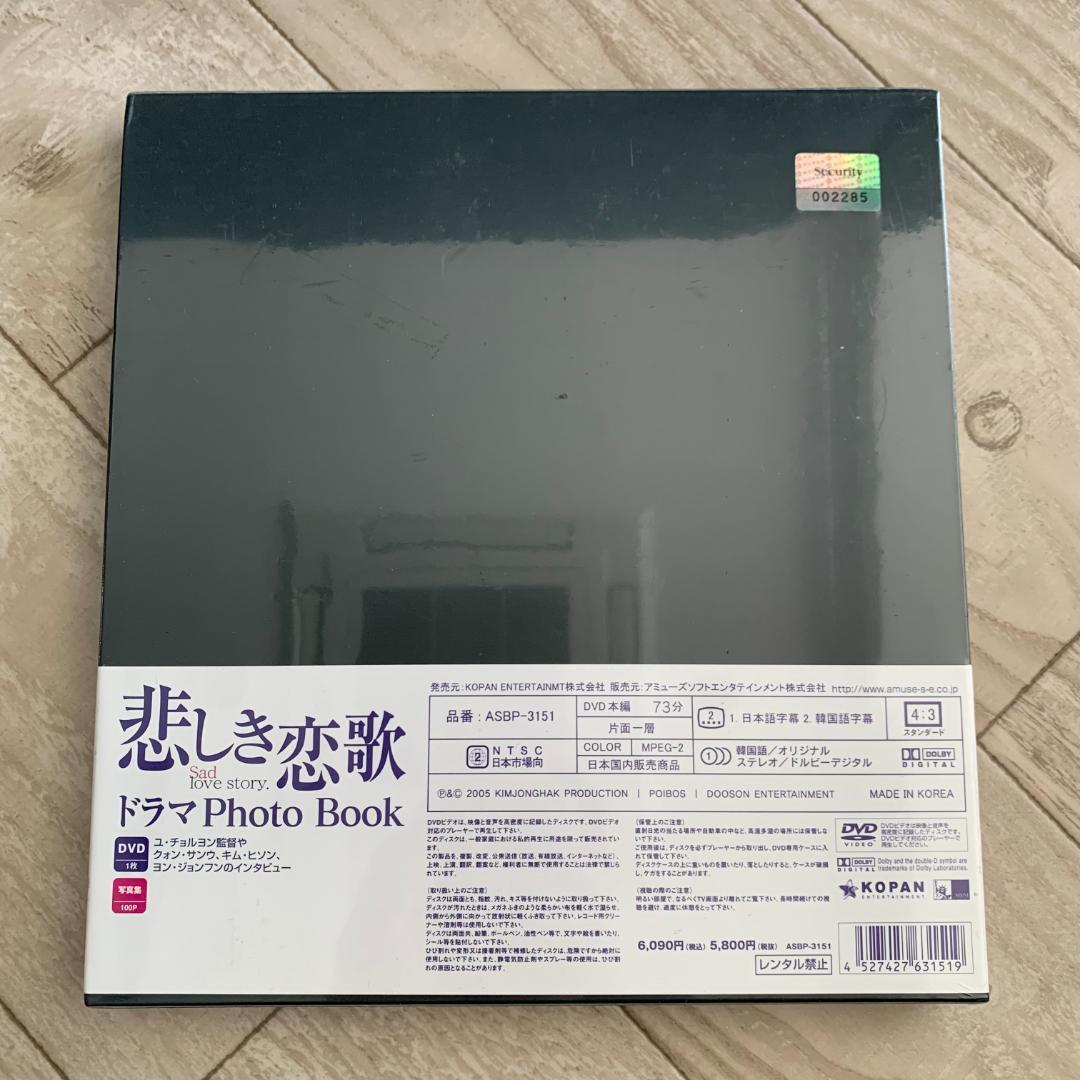 悲しき恋歌 ドラマPhoto Book/クォン・サンウ：未開封DVD