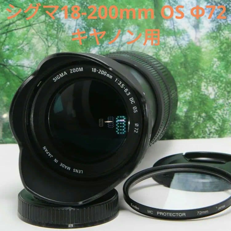 ❤手ぶれ補正する超便利な1本☆シグマ18-200mm OS Φ72 キヤノン用❤