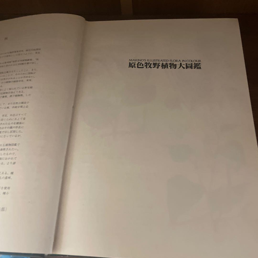 原色牧野植物大図鑑 　正・続　２揃い