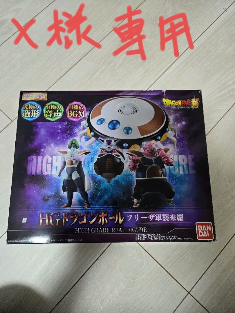 X　HG ドラゴンボール フリーザ軍 襲来編 プレミアムバンダイ限定