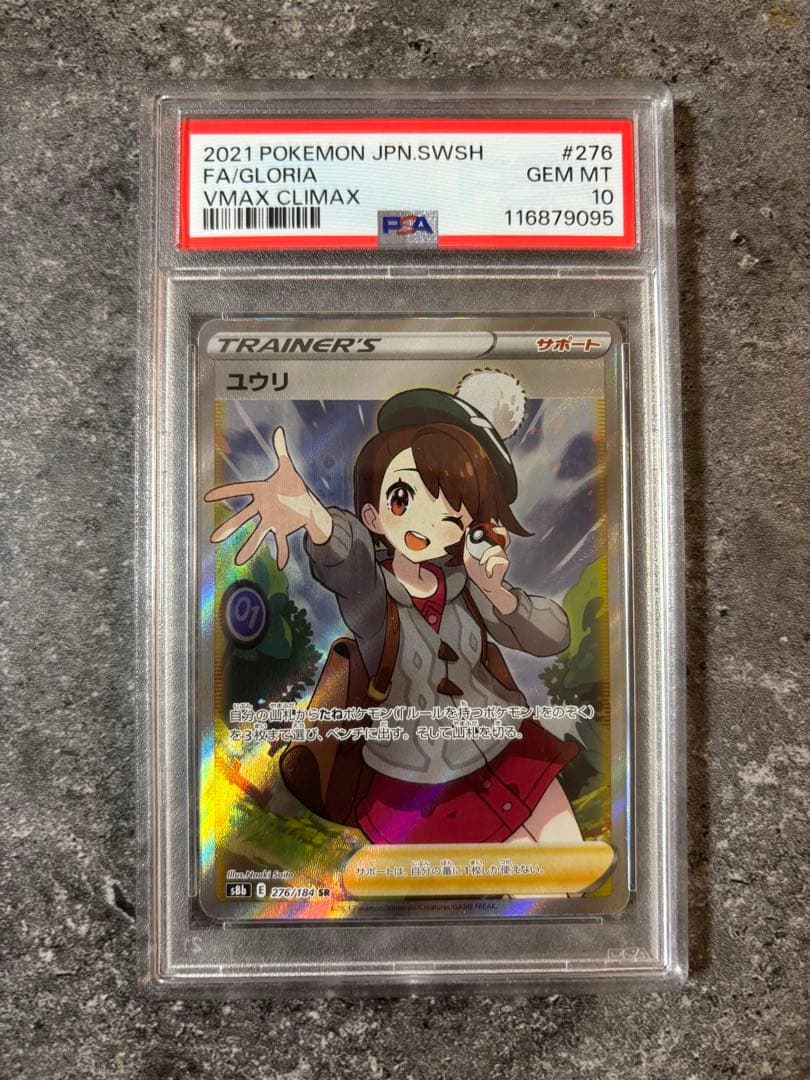 ポケモンカード ユウリ VMAXクライマックス PSA10