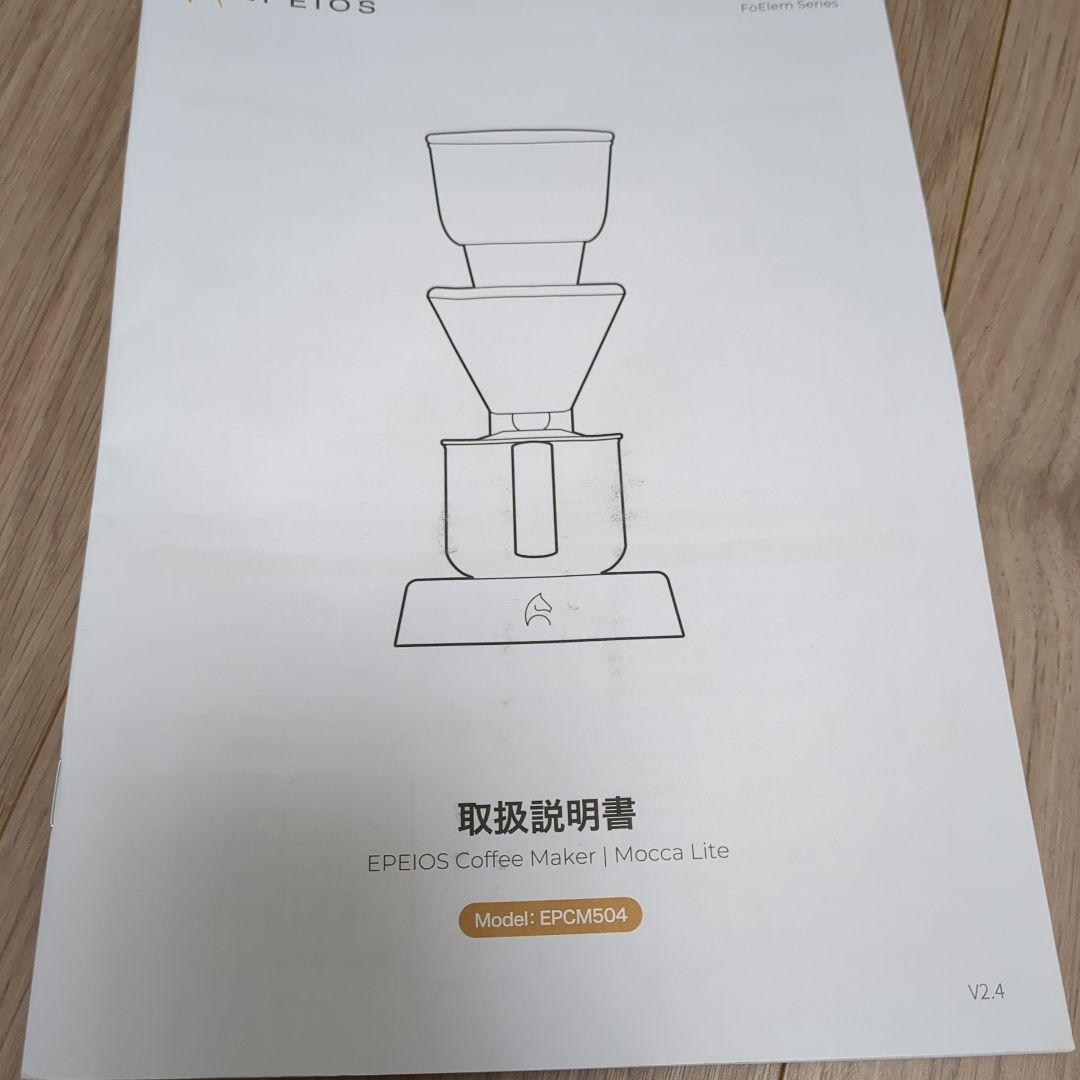 (開封後未使用)EPEIOS Mocca スマートコーヒーメーカー