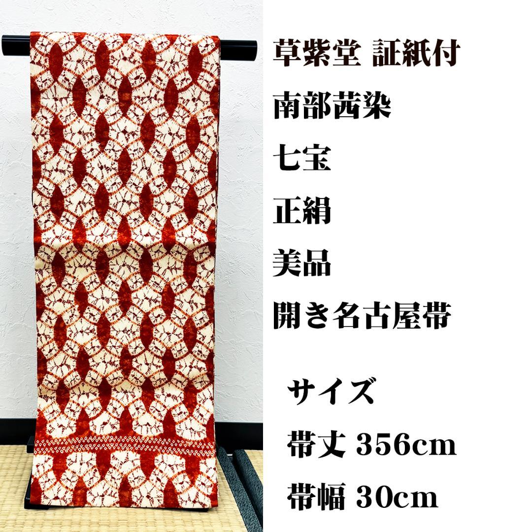 美品 長尺■ 草紫堂 証紙付 南部茜染 七宝 正絹 開き名古屋帯