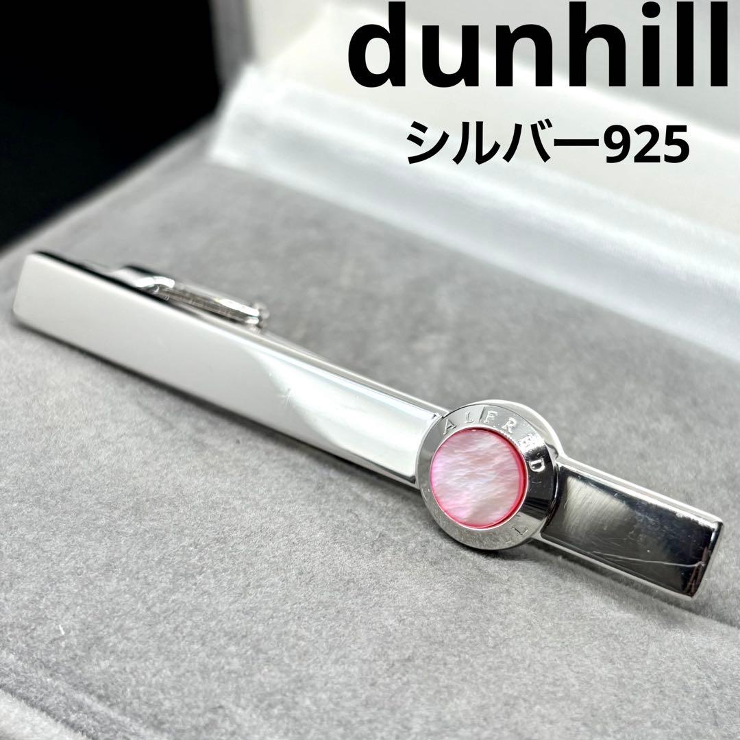 【良品】【ダンヒル】ネクタイピン ピンクシェル シルバー925 結婚式