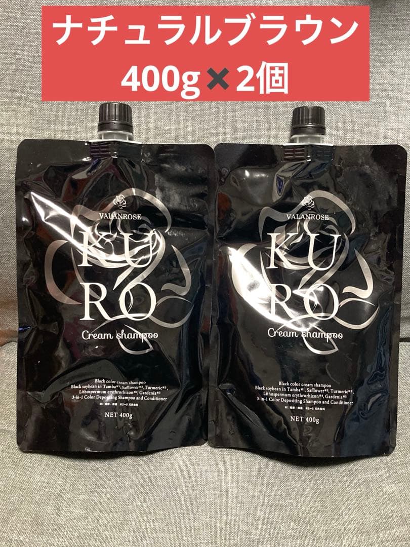 新品　KURO クロクリームシャンプー ナチュラルブラウン　400g ２個セット