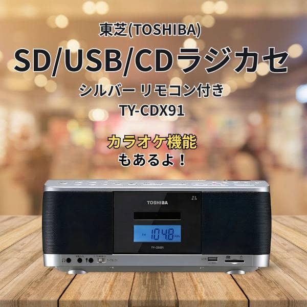 【7月限定値下げ】SD/USB/CDラジカセ リモコン付 TY-CDX91
