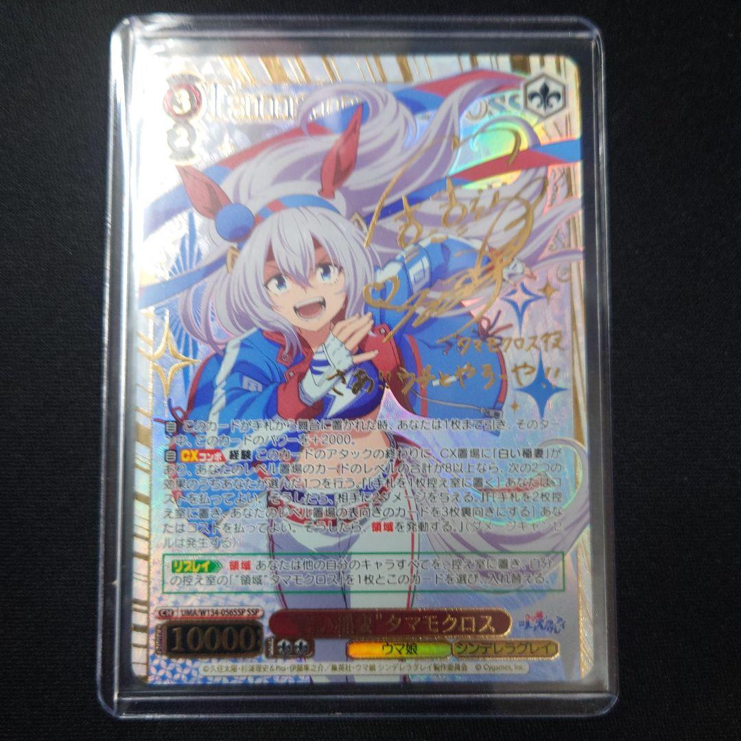 ヴァイス 白い稲妻 タマモクロス SSP サイン ウマ娘　シンデレラグレイ