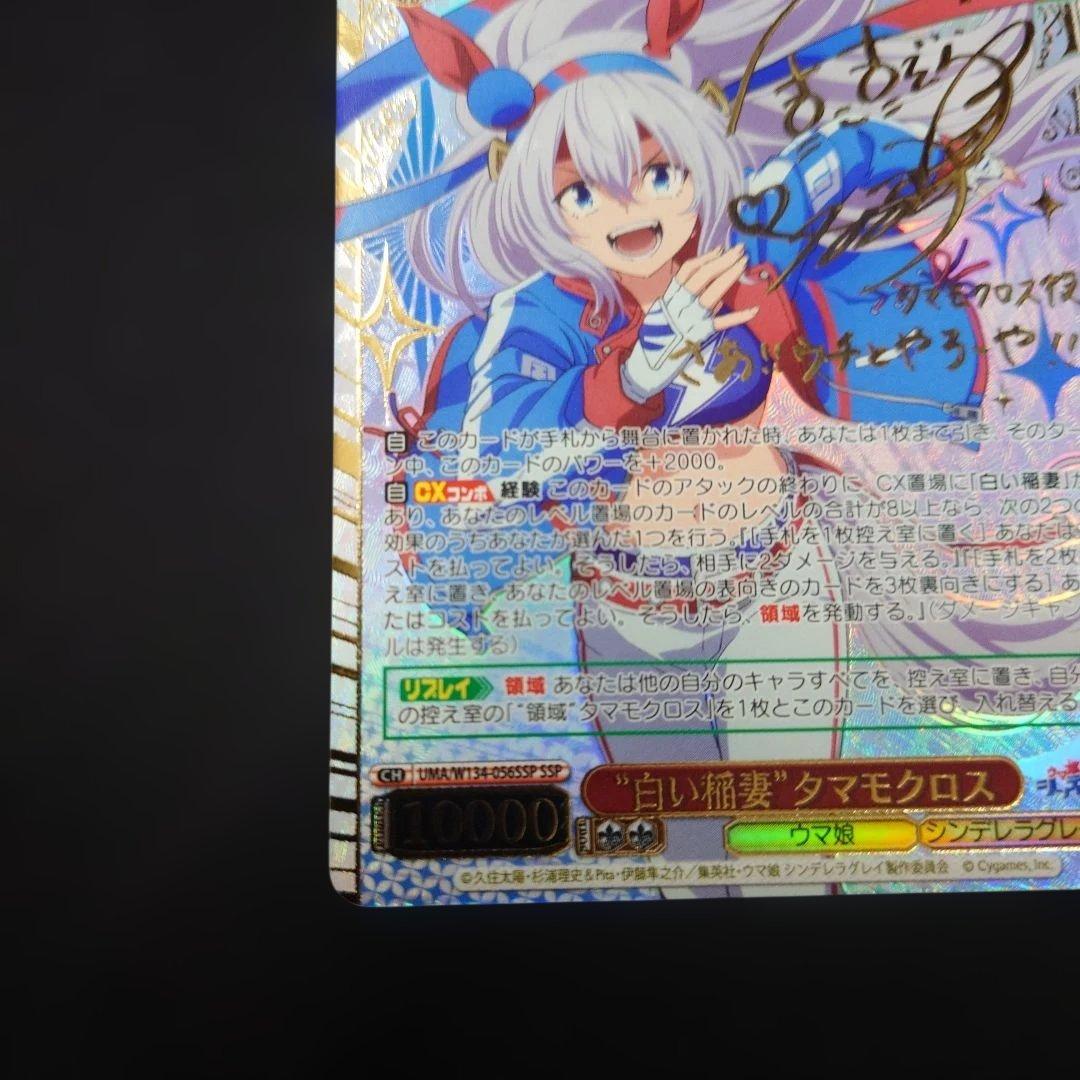 ヴァイス 白い稲妻 タマモクロス SSP サイン ウマ娘　シンデレラグレイ