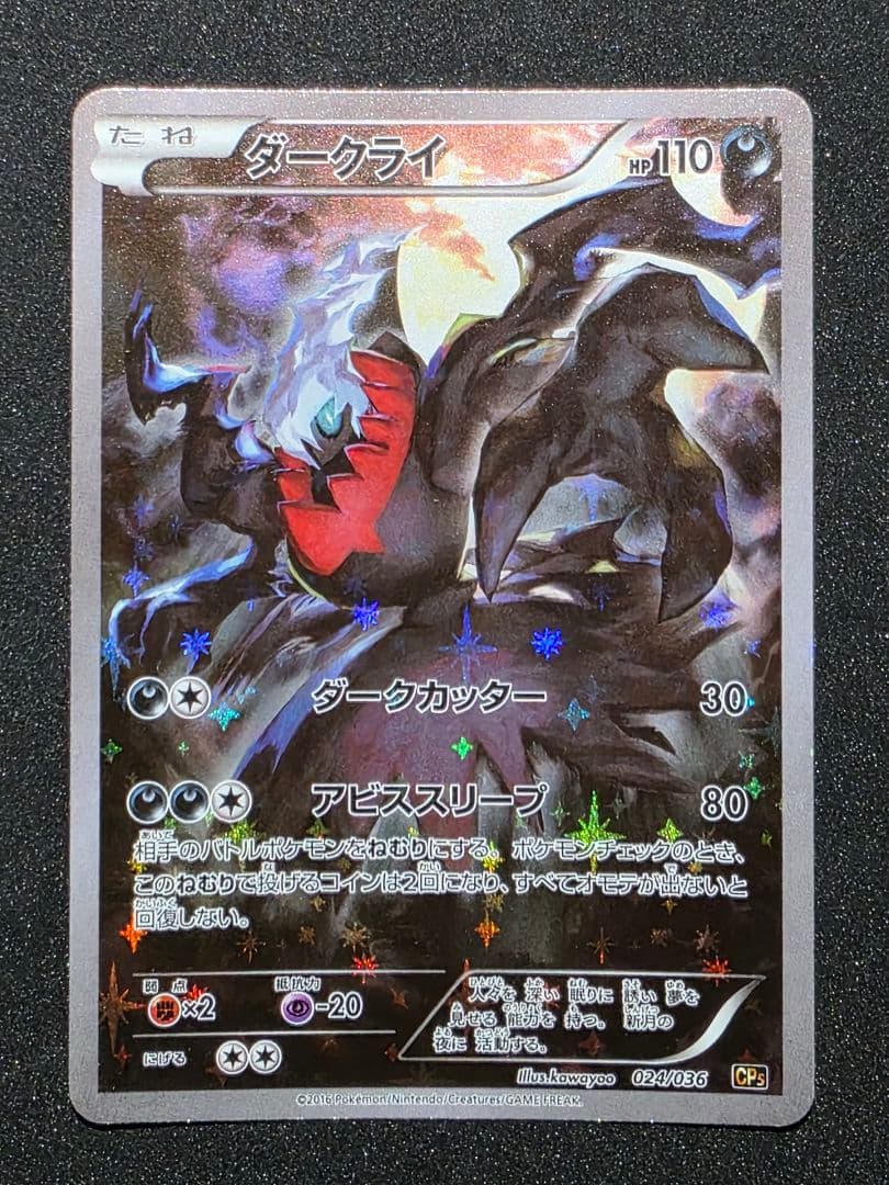 ポケモンカードゲームXY 幻・伝説ドリームキラコレクション ダークライ 1ED